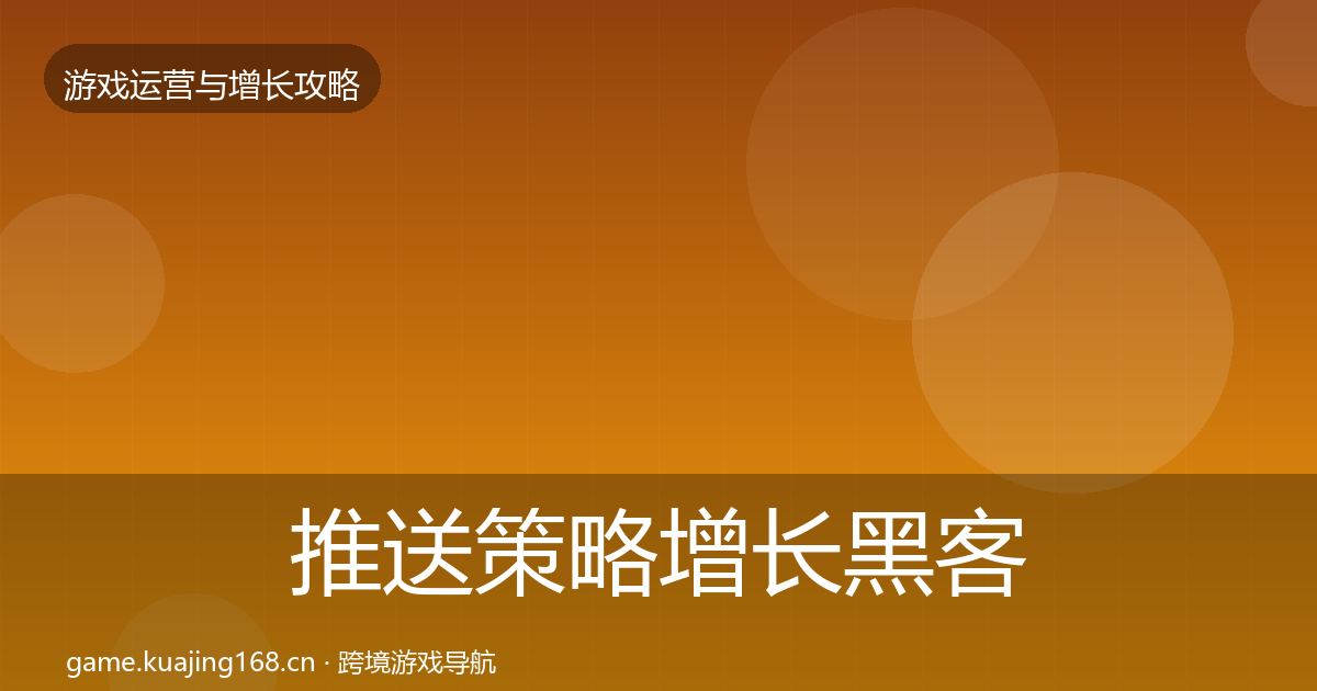 推送策略增长黑客技巧入门到进阶·第979篇