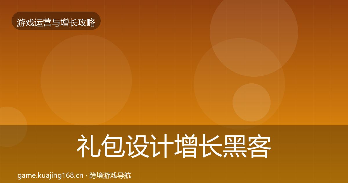 礼包设计增长黑客技巧全攻略·第980篇