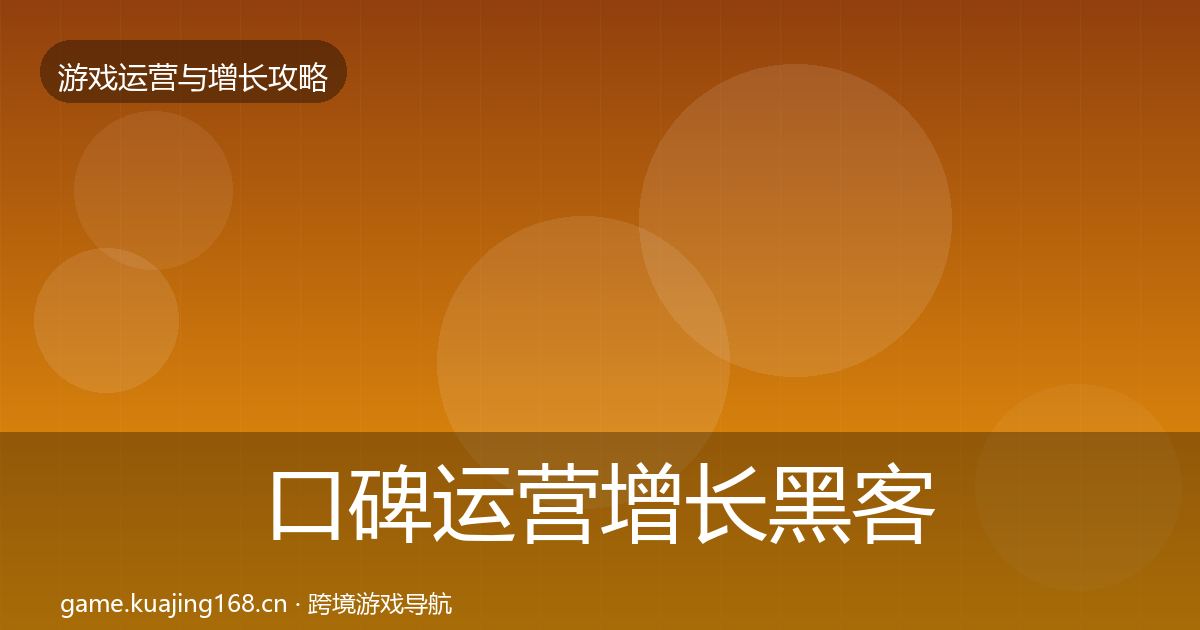 口碑运营增长黑客技巧要点梳理·第980篇