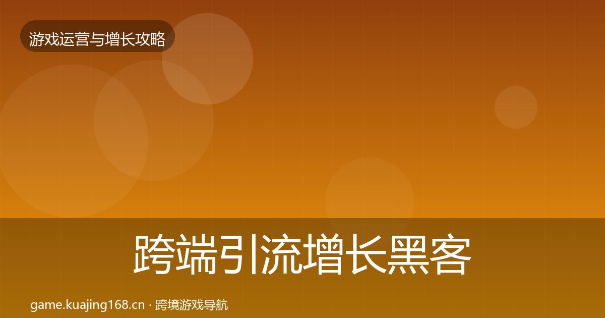 跨端引流增长黑客技巧入门到进阶·第980篇