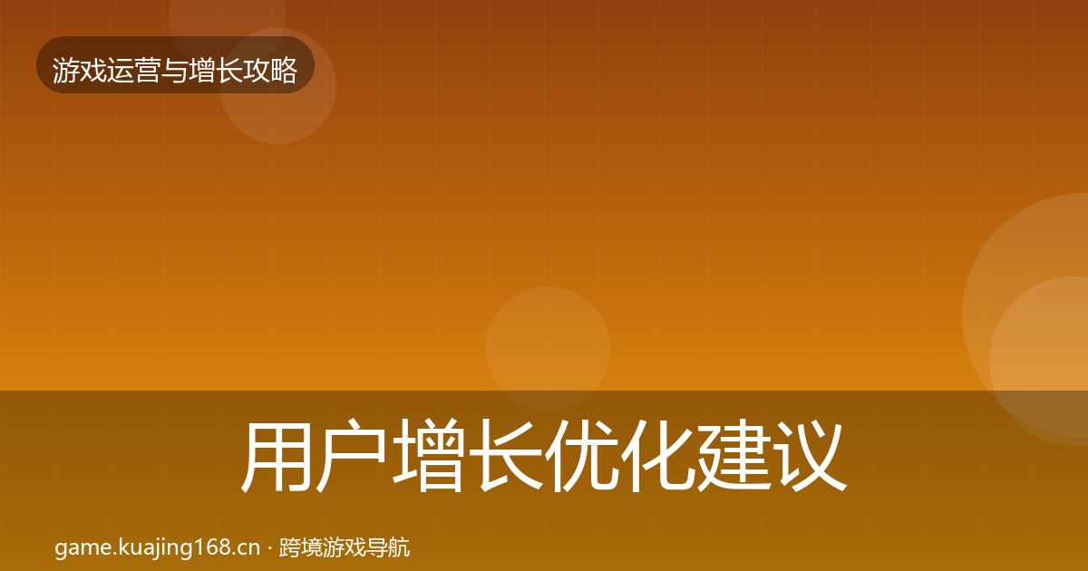 用户增长优化建议全攻略·第981篇