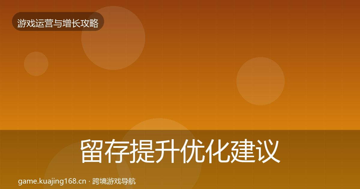 留存提升优化建议实践指南·第981篇