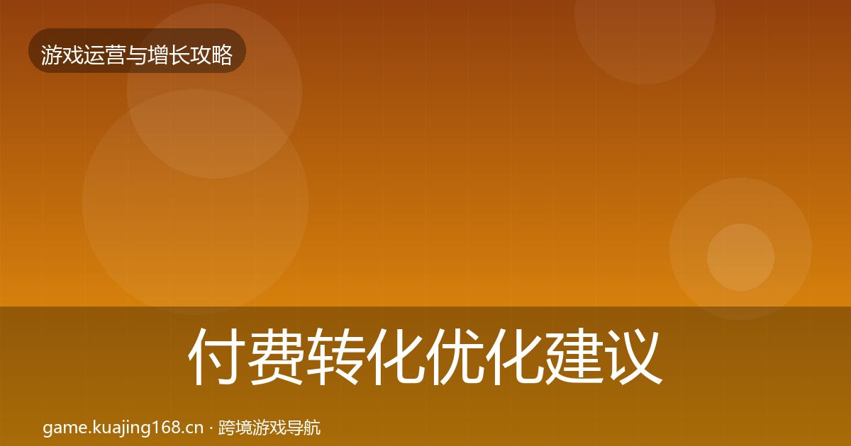 付费转化优化建议要点梳理·第981篇