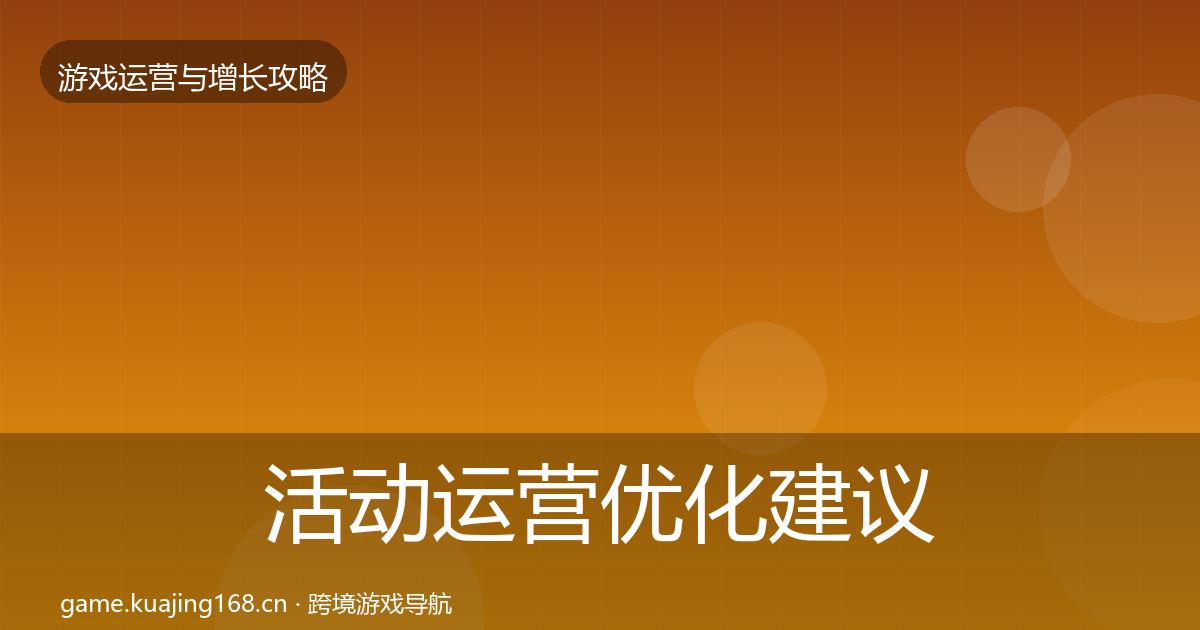 活动运营优化建议入门到进阶·第981篇