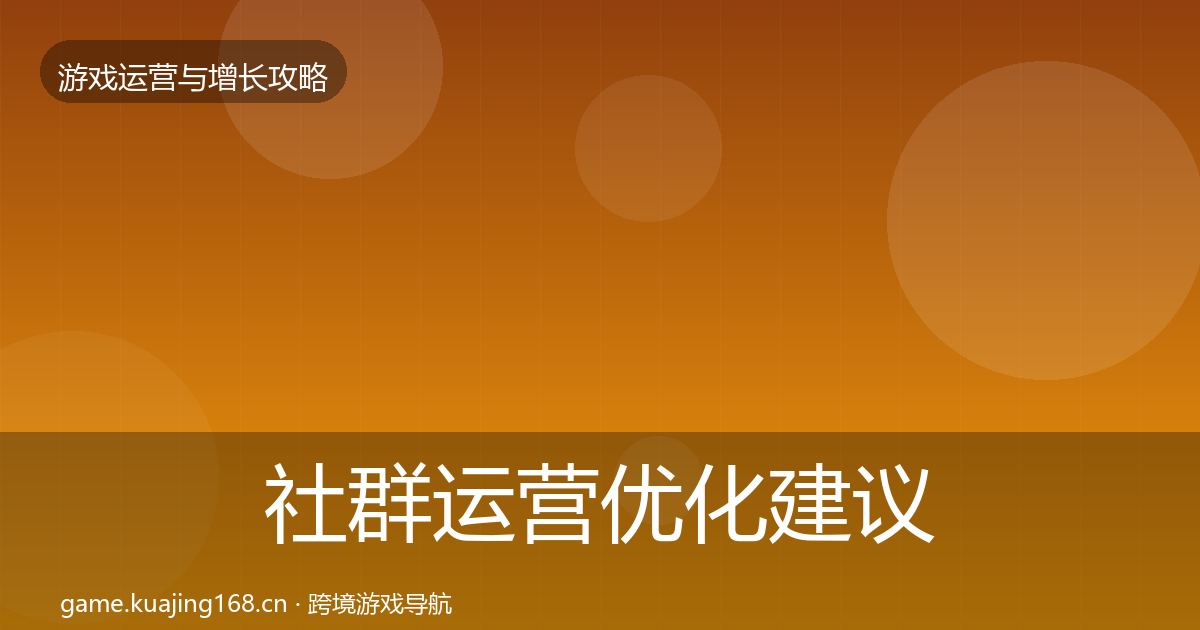 社群运营优化建议全攻略·第982篇