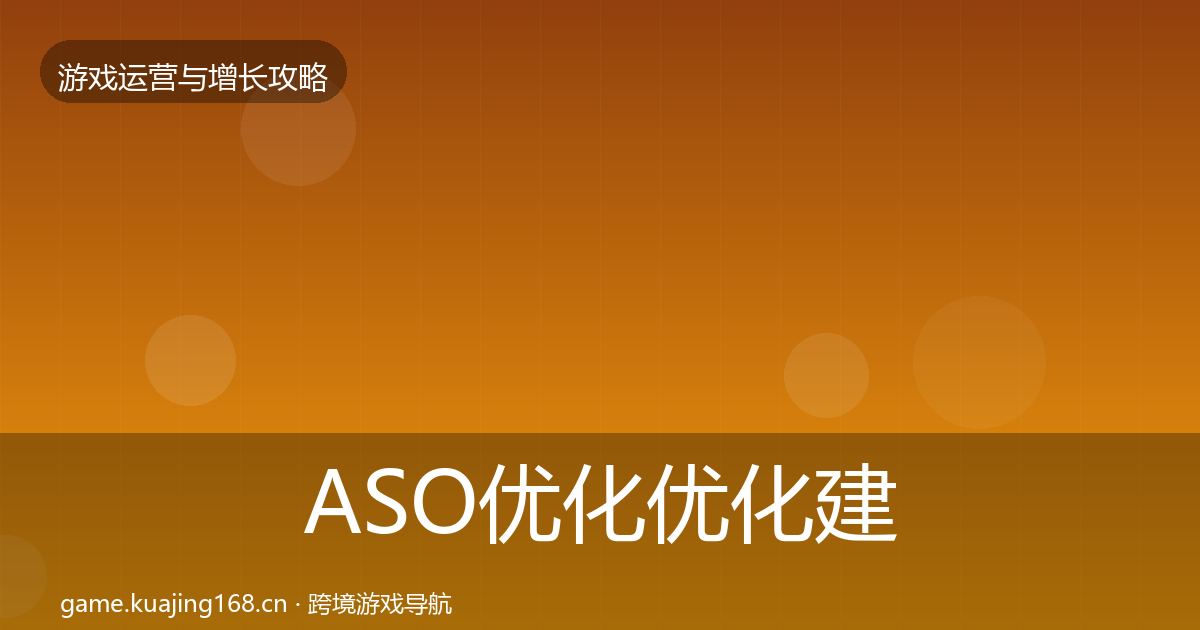 ASO优化优化建议实践指南·第982篇
