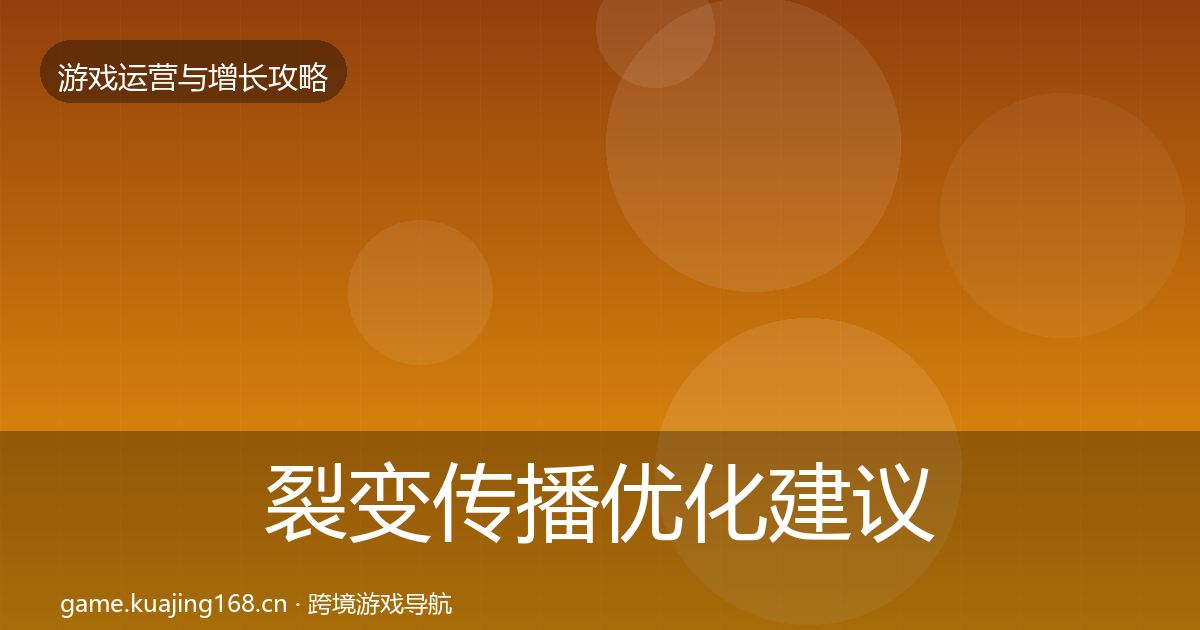 裂变传播优化建议入门到进阶·第982篇