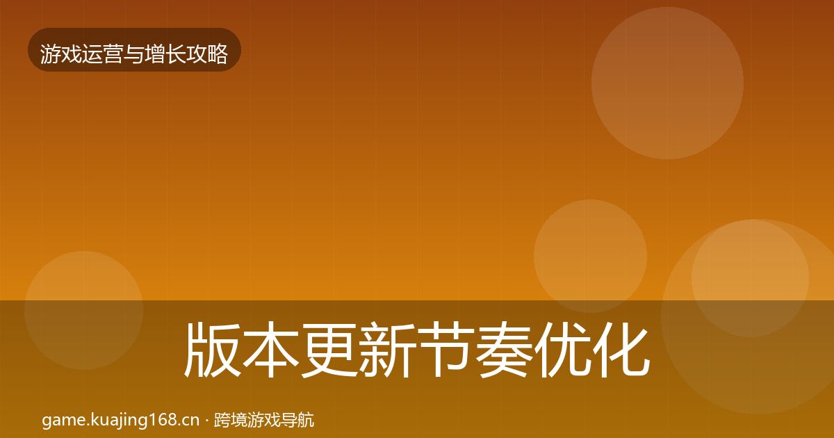 版本更新节奏优化建议全攻略·第983篇