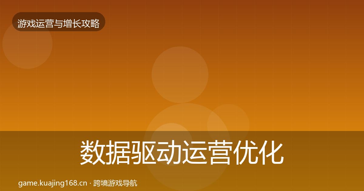 数据驱动运营优化建议实践指南·第983篇