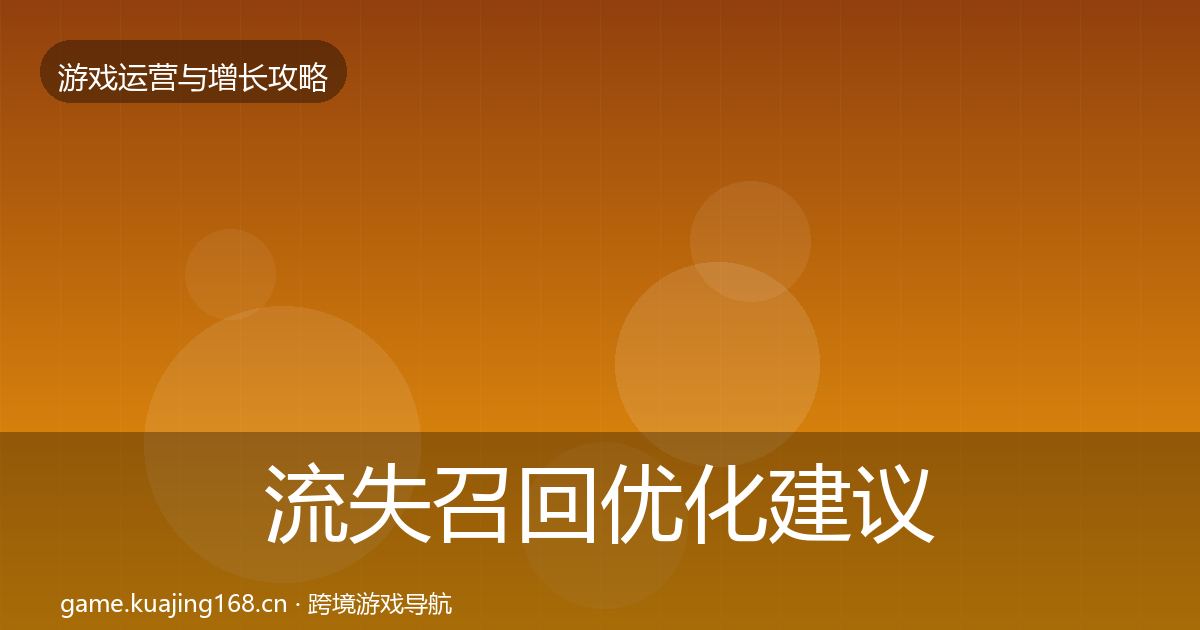 流失召回优化建议要点梳理·第983篇