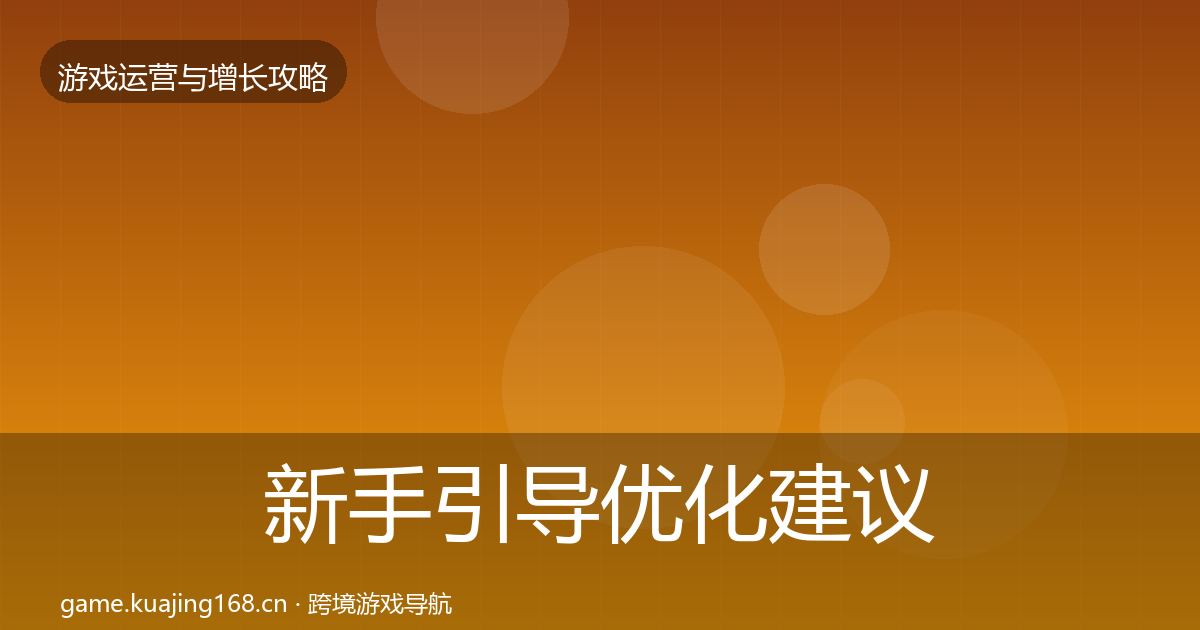 新手引导优化建议入门到进阶·第983篇