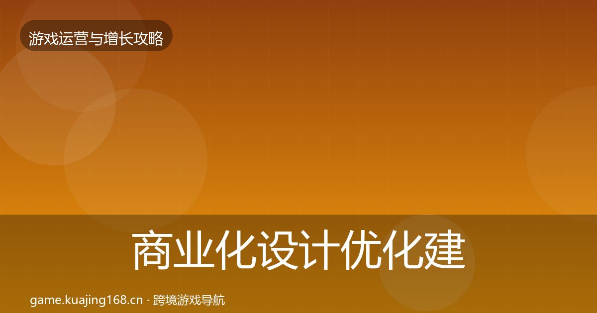 商业化设计优化建议全攻略·第984篇