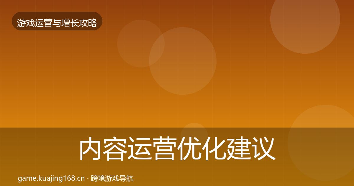 内容运营优化建议实践指南·第984篇