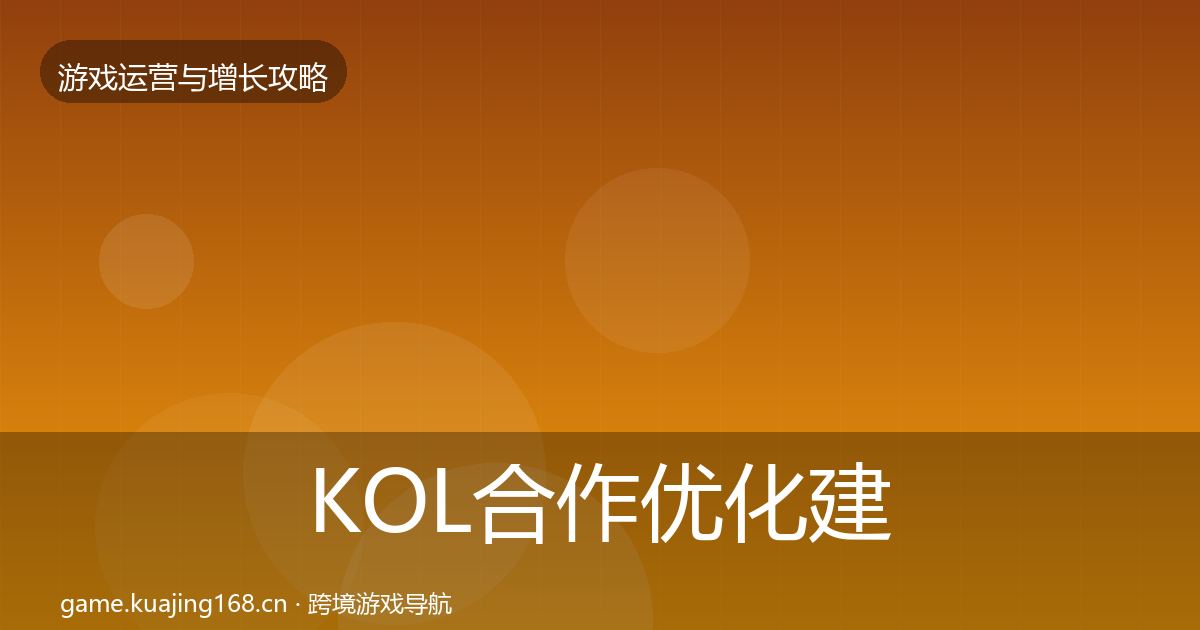 KOL合作优化建议要点梳理·第984篇