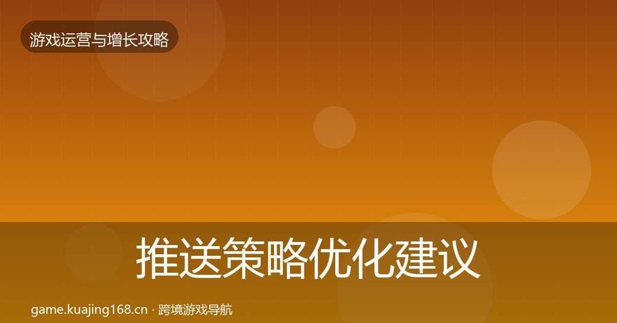 推送策略优化建议入门到进阶·第984篇