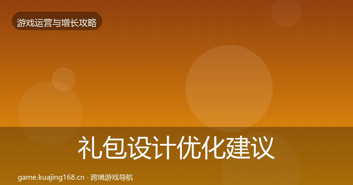 礼包设计优化建议全攻略·第985篇