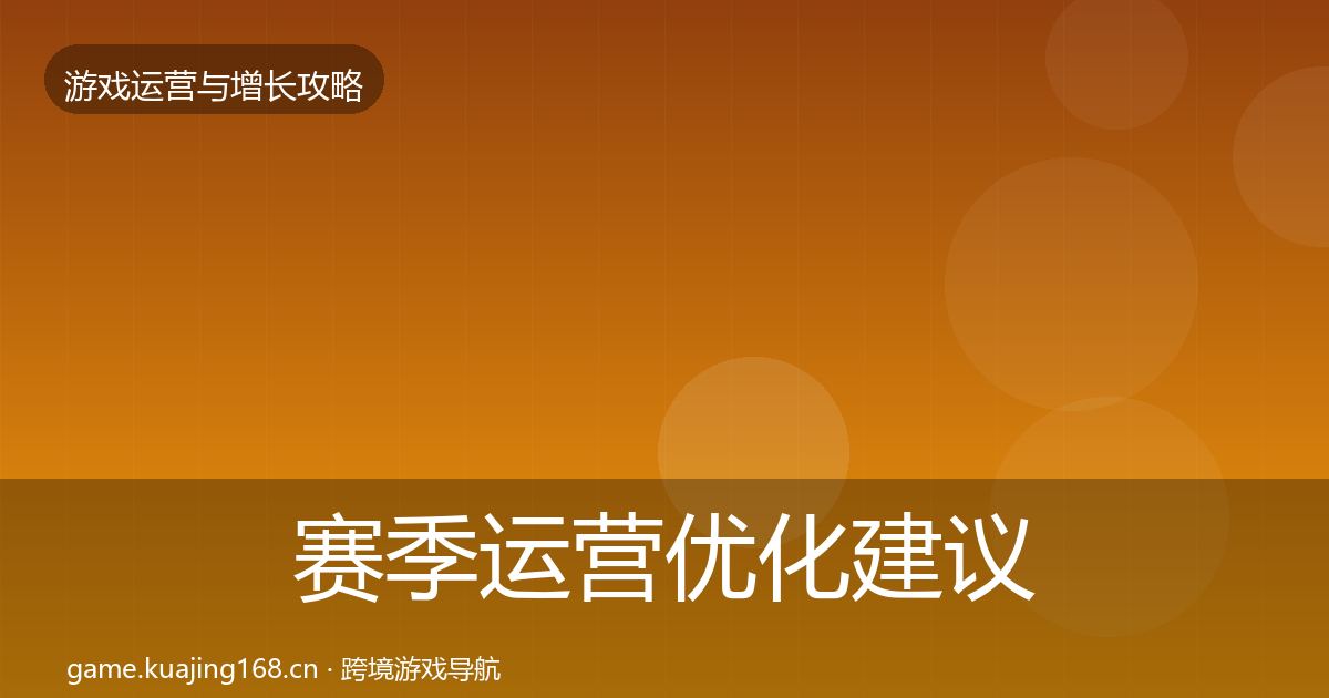 赛季运营优化建议实践指南·第985篇