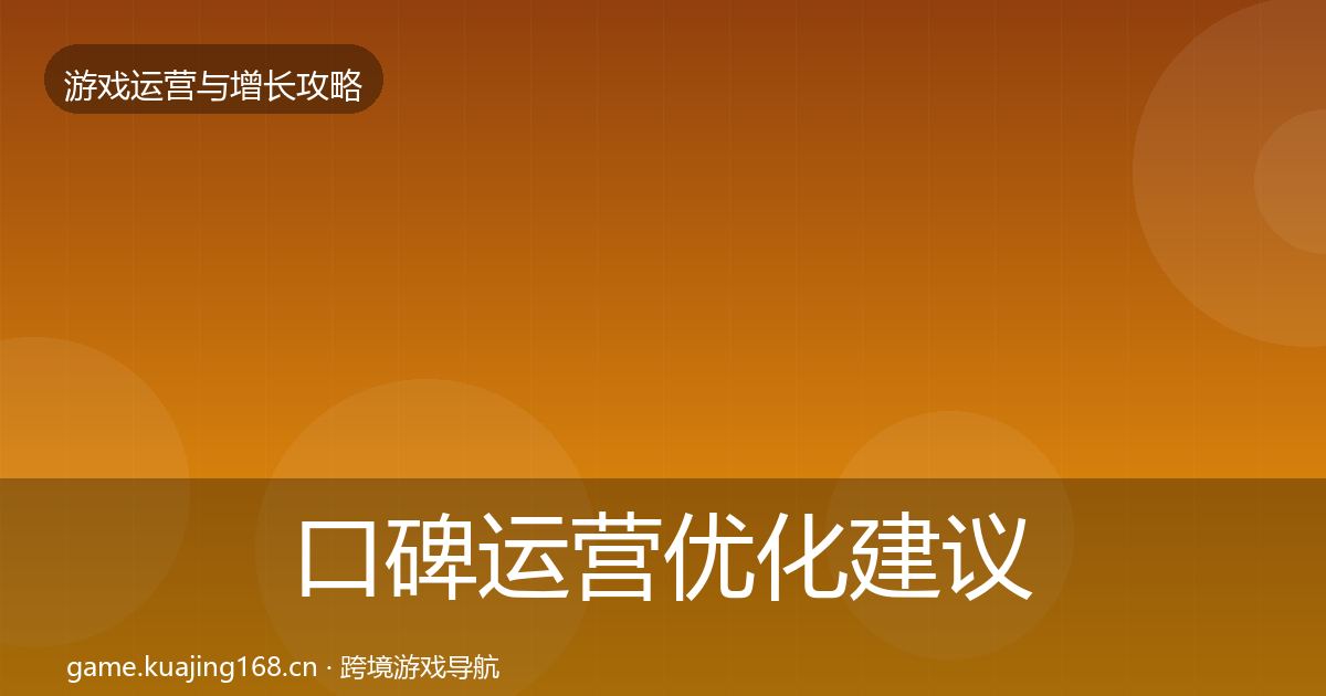 口碑运营优化建议要点梳理·第985篇