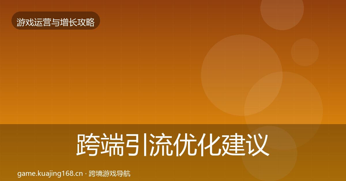 跨端引流优化建议入门到进阶·第985篇
