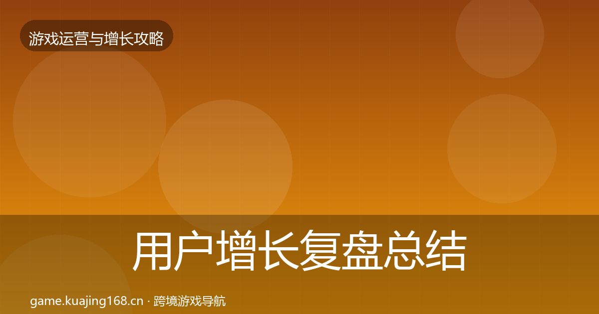 用户增长复盘总结全攻略·第986篇