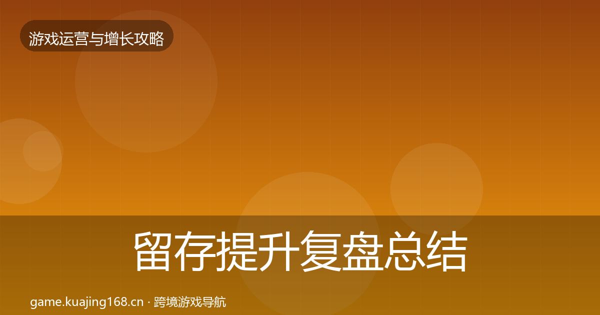 留存提升复盘总结实践指南·第986篇