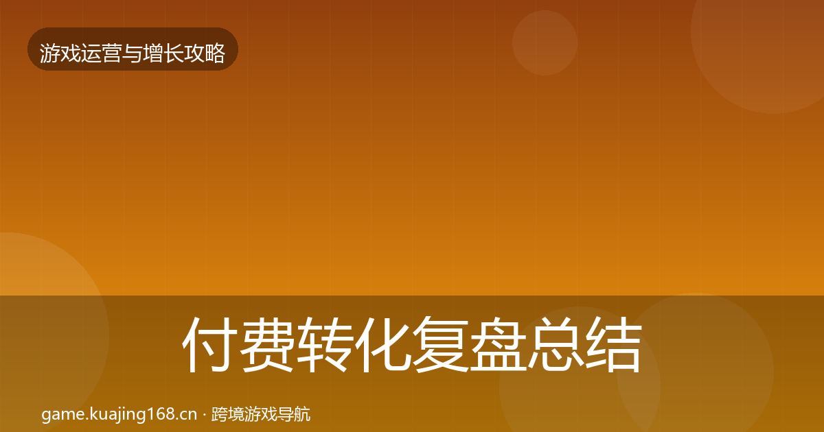 付费转化复盘总结要点梳理·第986篇
