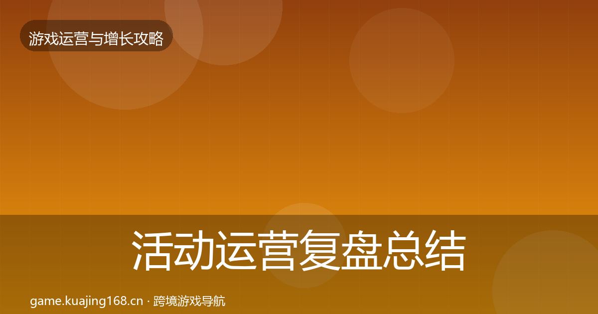 活动运营复盘总结入门到进阶·第986篇