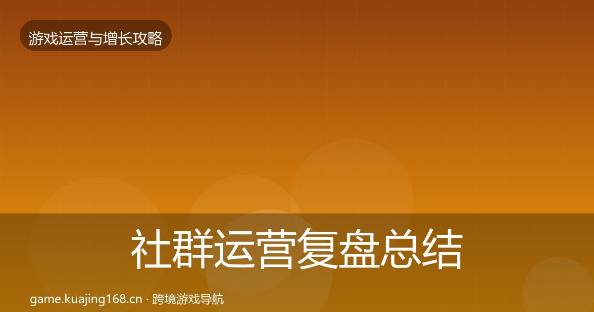 社群运营复盘总结全攻略·第987篇
