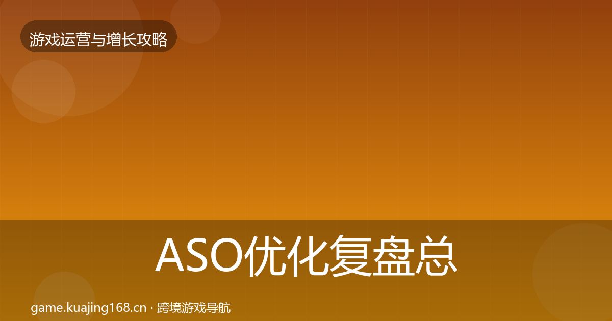 ASO优化复盘总结实践指南·第987篇