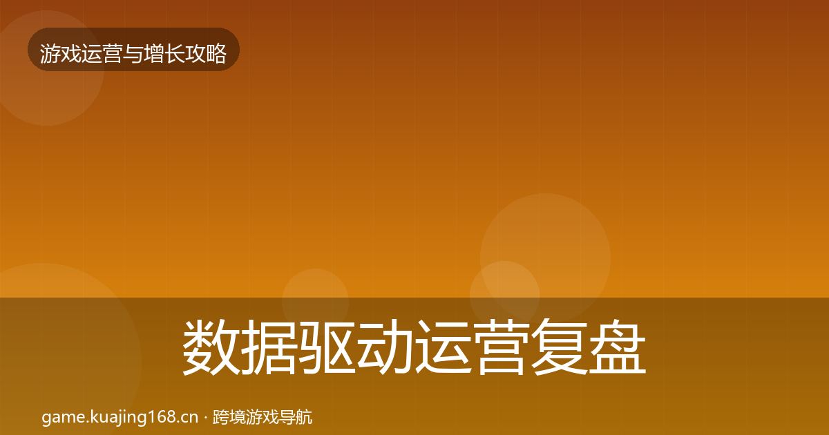 数据驱动运营复盘总结实践指南·第988篇