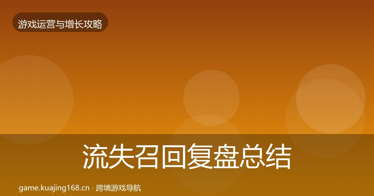流失召回复盘总结要点梳理·第988篇