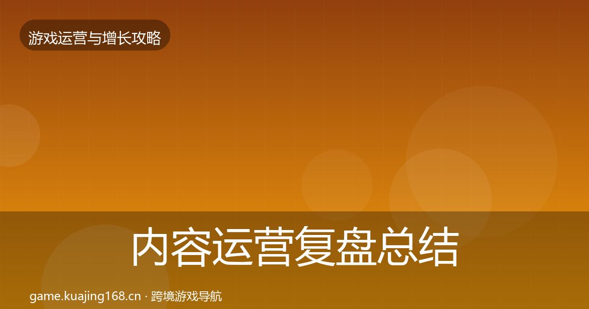 内容运营复盘总结实践指南·第989篇