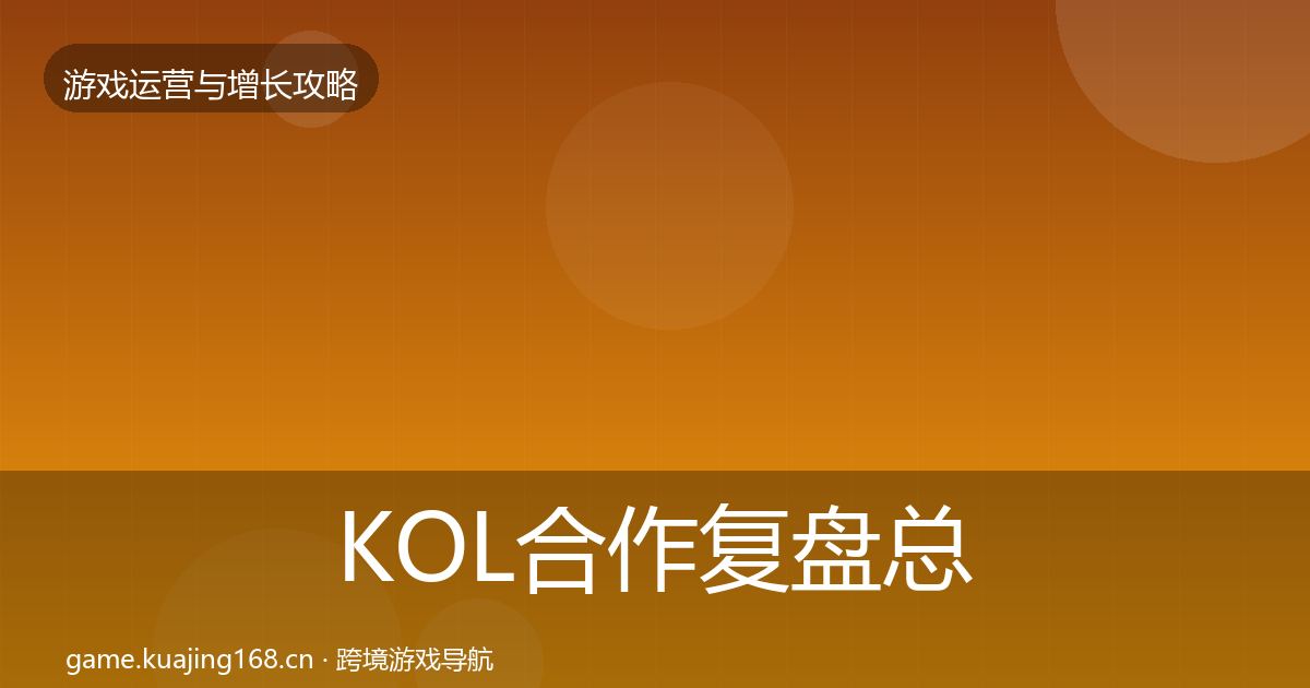 KOL合作复盘总结要点梳理·第989篇
