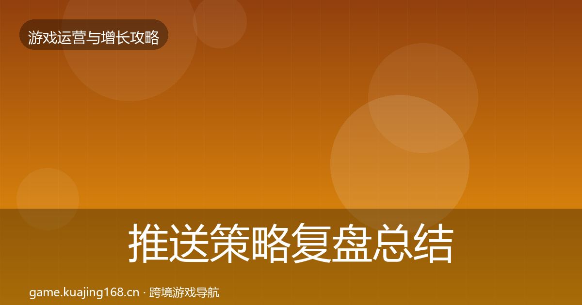 推送策略复盘总结入门到进阶·第989篇