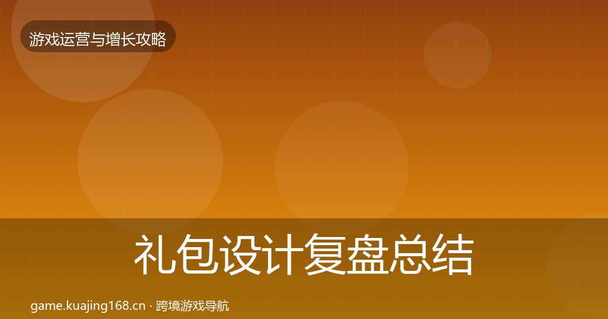 礼包设计复盘总结全攻略·第990篇