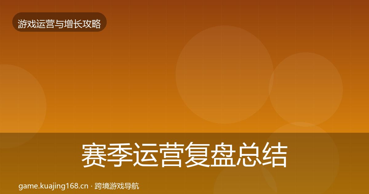 赛季运营复盘总结实践指南·第990篇