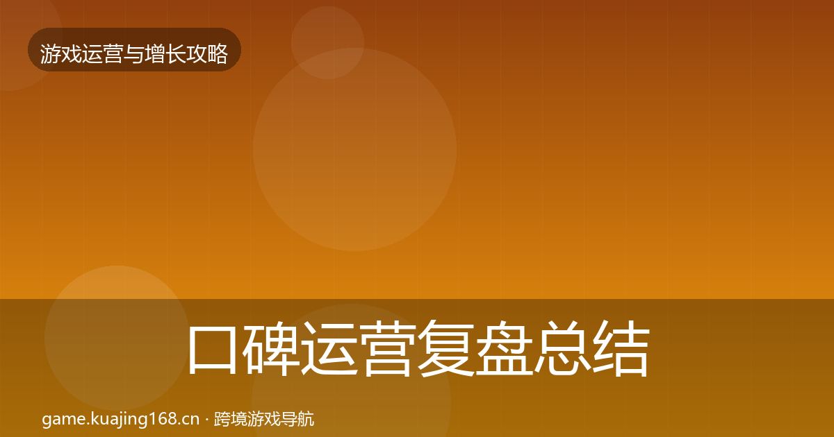 口碑运营复盘总结要点梳理·第990篇
