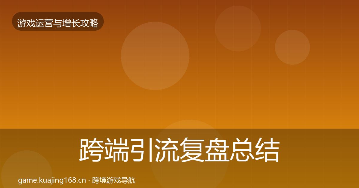 跨端引流复盘总结入门到进阶·第990篇