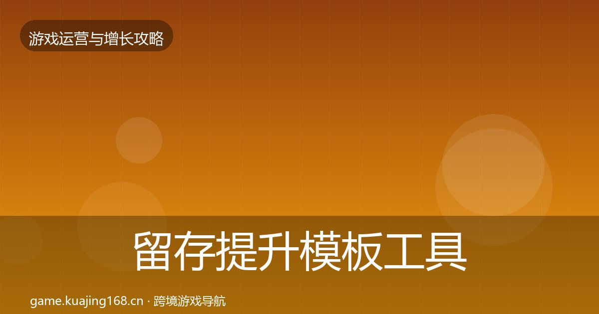 留存提升模板工具实践指南·第991篇