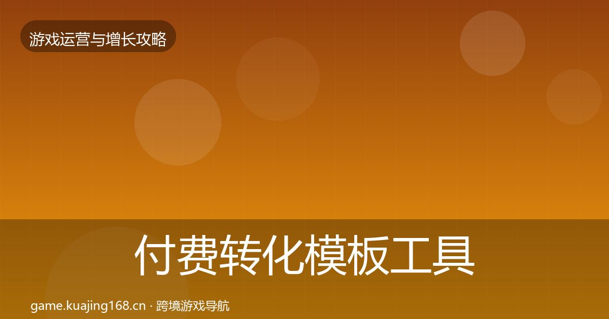 付费转化模板工具要点梳理·第991篇