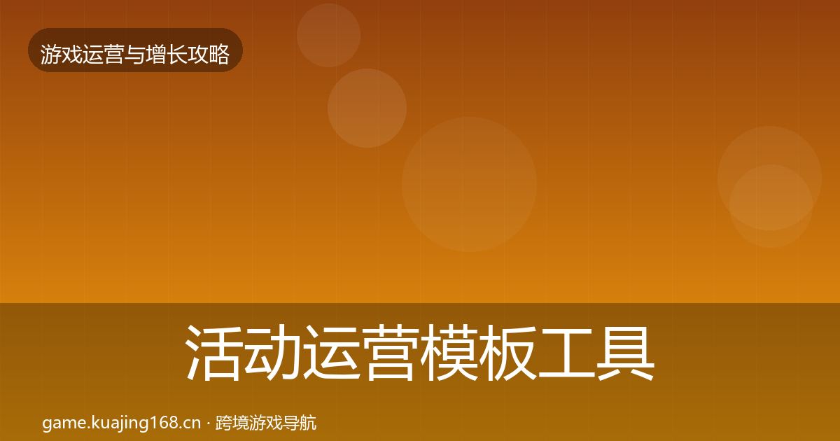 活动运营模板工具入门到进阶·第991篇