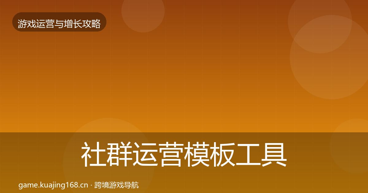 社群运营模板工具全攻略·第992篇