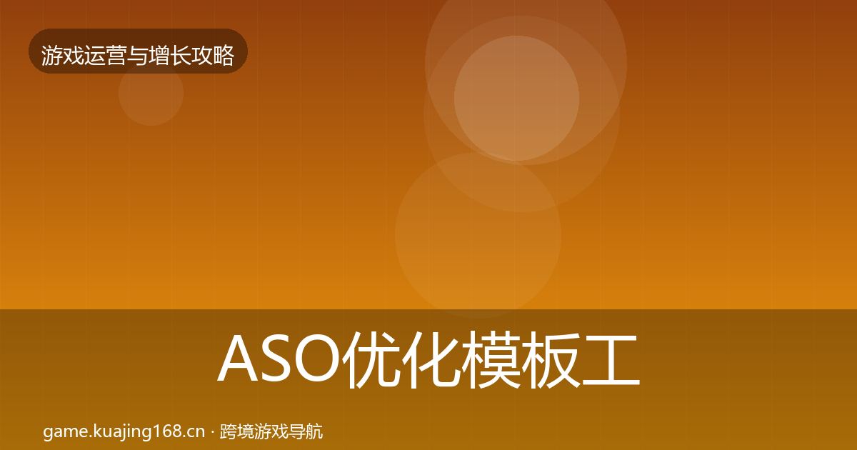 ASO优化模板工具实践指南·第992篇