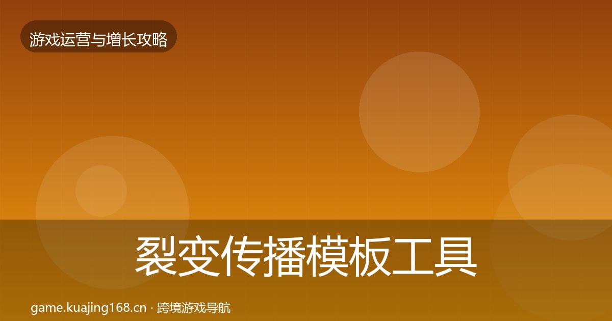 裂变传播模板工具入门到进阶·第992篇