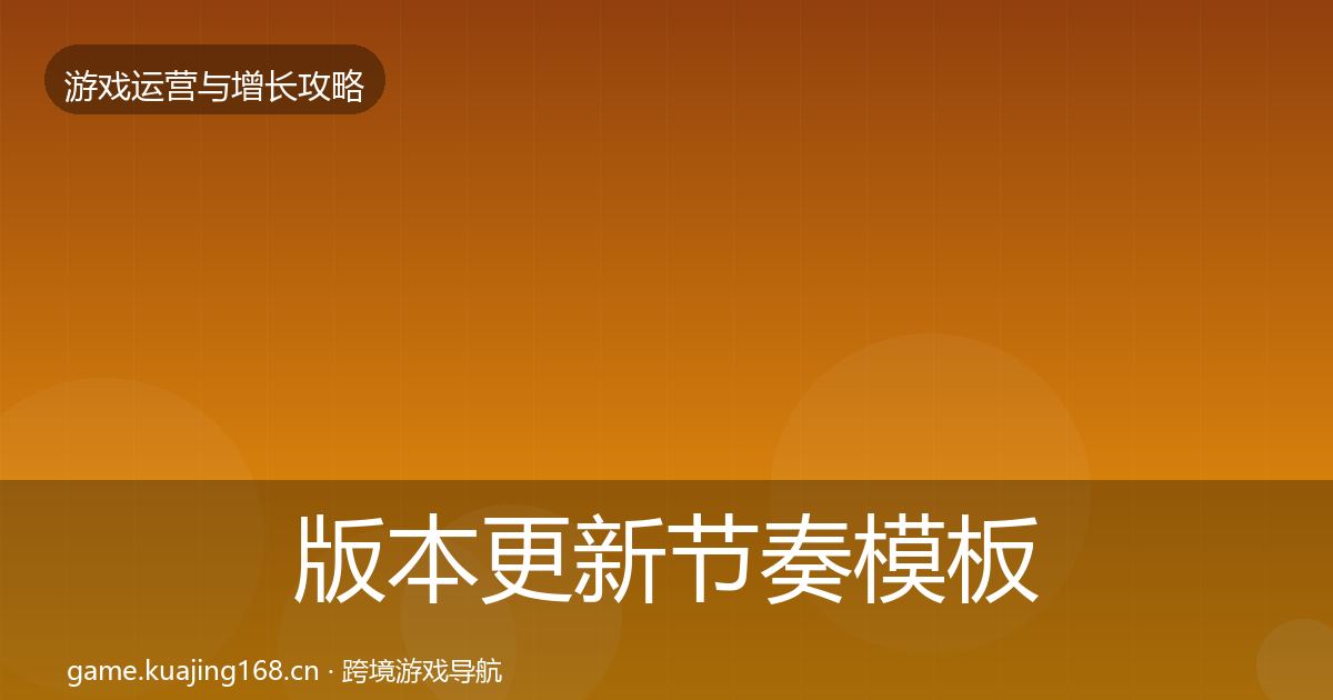 版本更新节奏模板工具全攻略·第993篇