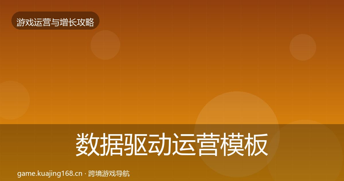 数据驱动运营模板工具实践指南·第993篇
