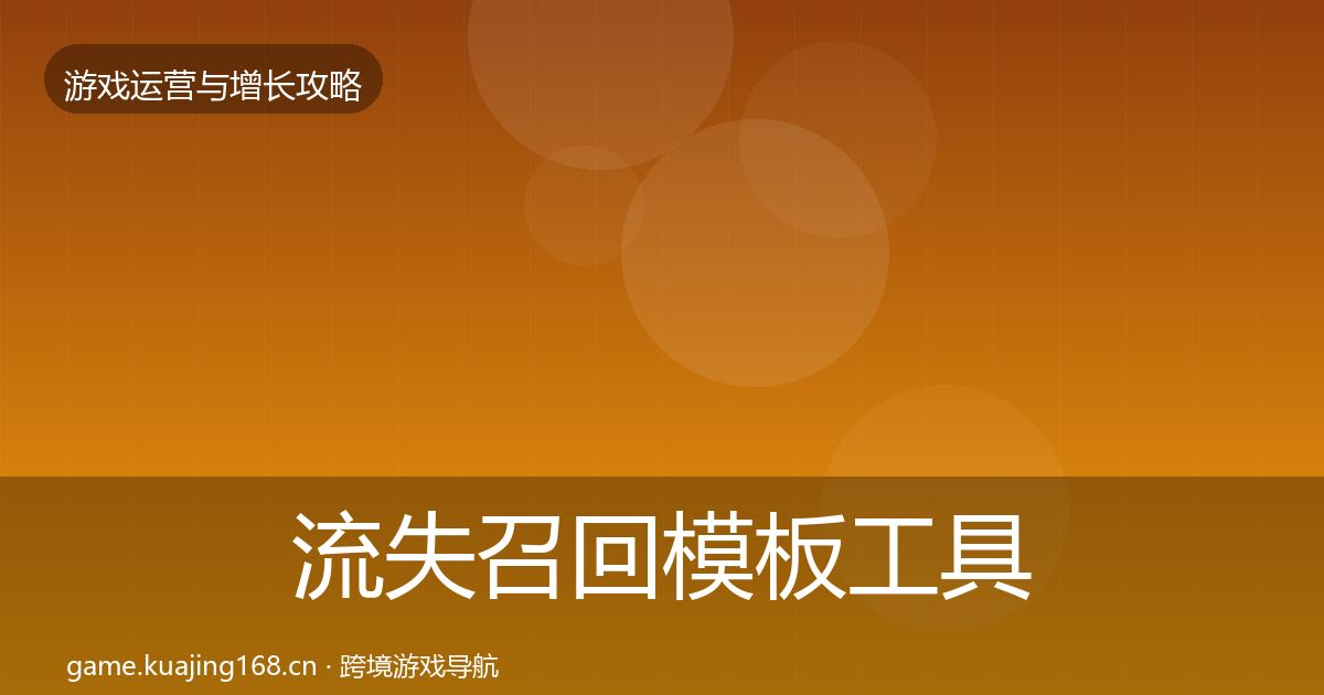 流失召回模板工具要点梳理·第993篇