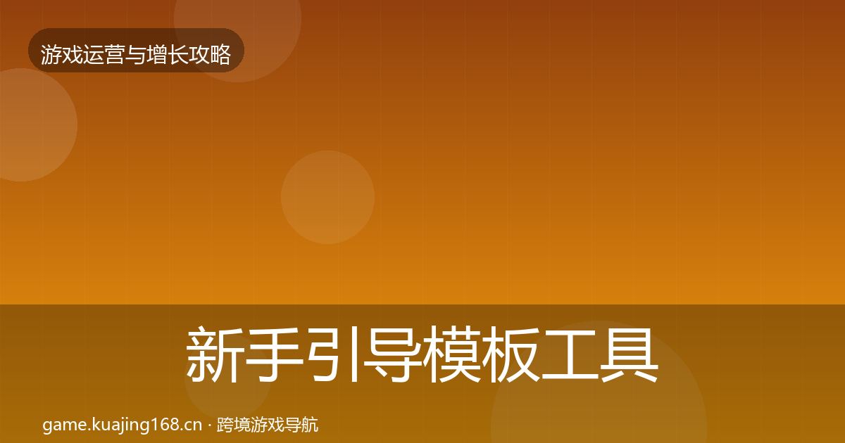 新手引导模板工具入门到进阶·第993篇