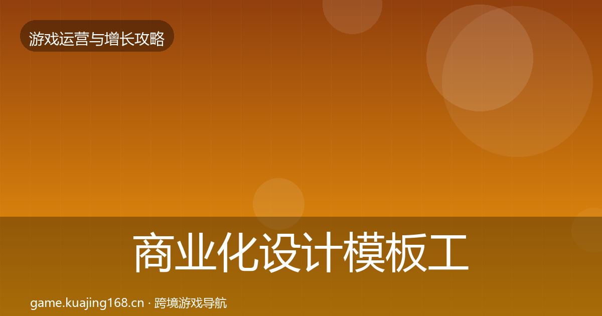 商业化设计模板工具全攻略·第994篇