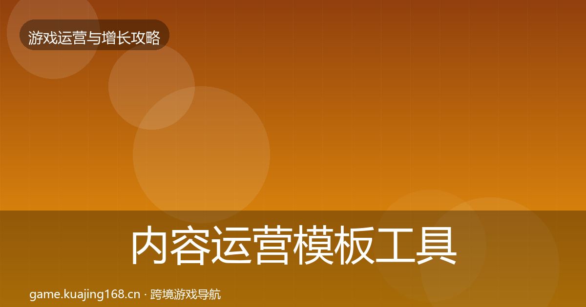 内容运营模板工具实践指南·第994篇